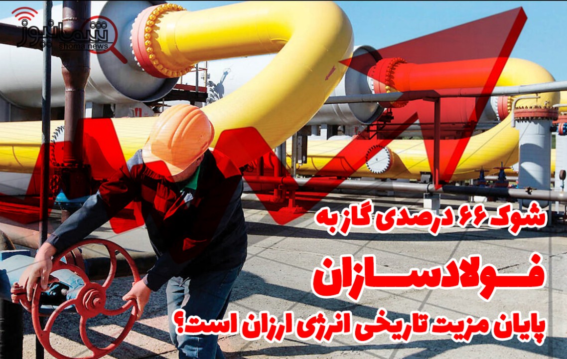 شوک ۶۶ درصدی گاز به فولادسازان، پایان مزیت تاریخی انرژی ارزان است؟